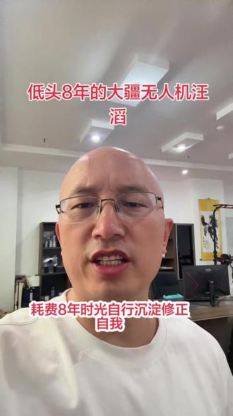 低头8年的大疆无人机的汪滔#91审计帮 #会计 #审计 @91审计帮 :财务行业的滴滴平台 @91审计帮:审计版块