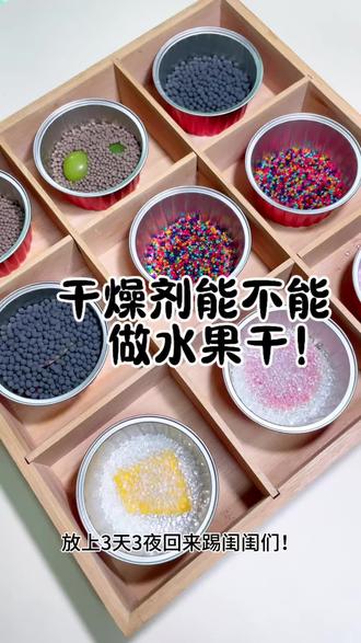 什么?干燥剂和水宝宝能做水果干? 主包来试试能不能把水果做成水果干!#水果干#抖音美食创作人 #水宝宝