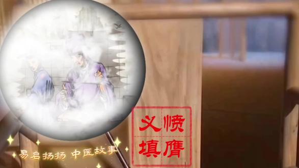 易启扬扬 中医故事 《义愤填膺》