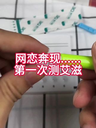 网恋奔现第一次测..... #强烈推荐 #感染四项 #网恋 #奔现