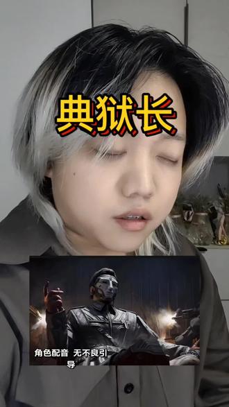 #配音 #三角洲行动 #典狱长 上身典狱长。想听什么评论区告诉我。