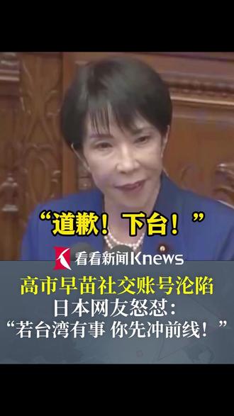 高市早苗账号沦陷 日本网友怒怼:“若台湾有事 你先冲前线!”