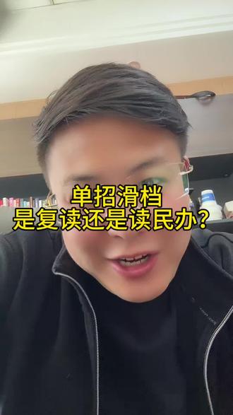 单招滑档,到底要不要读复读或者走民办?#常州单招王老师 #常州中考王老师