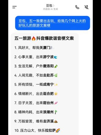大家五一去哪里玩儿,这些好玩的文案太有梗了#人类对豆包的开发不足百分之一 #豆包 #五一去哪儿