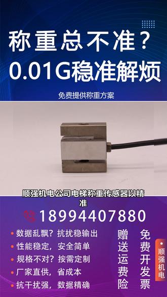 称重传感器牌号怎么看的 顺强机电公司电梯称重传感器以精准、高效的性能成为电梯安全运行的关键设备,安装于电梯轿厢底部位置,用于实时检测载重情况。通过高精度传感技术,确保电梯运行时有效规避超载风险,避免不必要故障,保障安全运载。相比传统设备,顺强机电传感器材质更耐用,设计更科学,耐腐蚀耐磨损,持久稳定,适应复杂应用场景,特别适合商用高频领域。其稳定输出数据助力优化电梯运行效率,更能降低维护成本,长久使用无忧。选择顺强机电,就是选择安心与高效,安全风险不可忽视,设备升级刻不容缓,立刻联系我们,确保您项目中的电梯安全万无一失!