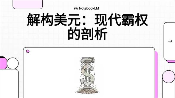 美元霸权浅析 视频只是浅浅的讲了下美元霸权。有一点必须补充,美元霸权的最大一根实体支柱是我国在全球的贸易中的美元结算,并伴生了汇率掉期等需求。#美元霸权#美元环流#石油美元