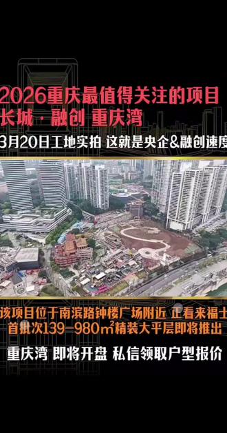 重庆湾工地进度实况,有在关注的总裁老板们,可以私我发资料#重庆 #南滨路 #重庆湾