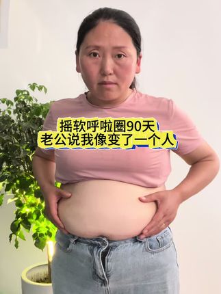 自律摇软呼啦圈,可以让整个身体放松下来,轻松甩掉大肚腩的包袱#居家锻炼 #呼啦圈#呼啦圈瘦身 #暴汗燃脂瘦全身 #轻松甩掉大肚腩水桶腰