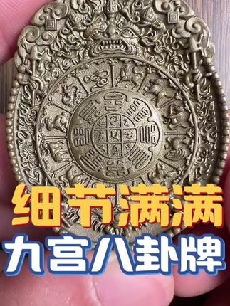 #九宫八卦牌 #藏传文玩 #藏传 #文玩 #好物推荐🔥