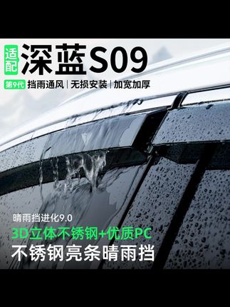 适用长安深蓝S09晴雨挡车窗雨眉改装汽车挡雨板防雨装饰用品大全#汽车好物 #汽车用品 #晴雨挡 #内容过于真实
