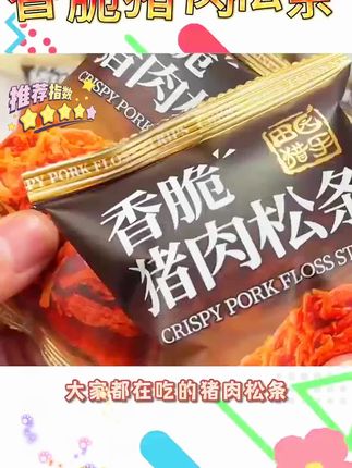 好吃的香脆猪肉松条来了,一口下去嘎嘣脆,喜欢的宝宝们快来选购吧#猪肉松条 #好吃到停不下来 #强烈推荐