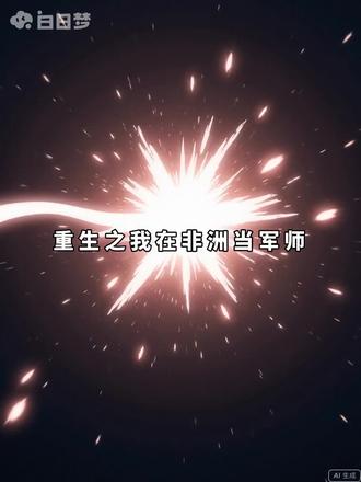 重生之我在非洲当军师