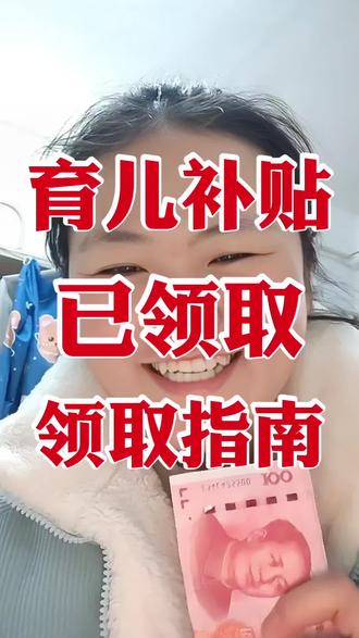 育儿补贴领取指南,感谢国家感谢党的好政策,2026年第二次育儿补贴已领取#育儿补贴 #育儿补贴新政策 #育儿补贴领取 #育儿补贴金 #2026年育儿补贴 @DOU+上热门 @DOU+小助手
