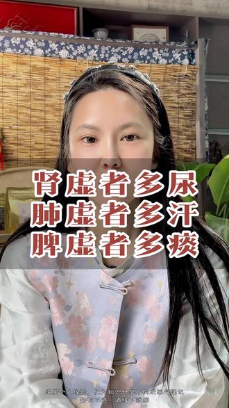 肾虚者多尿,肺虚者多汗,脾虚者多痰......#中医养生 #涨知识 #肾虚 #肺虚 #脾虚