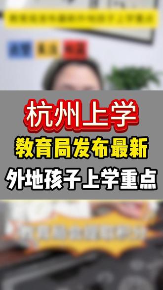 教育局发布最新外地孩子上学重点 #杭州入学条件 #杭州转学条件 #公办学校 #转学 #外地孩子在杭州上学