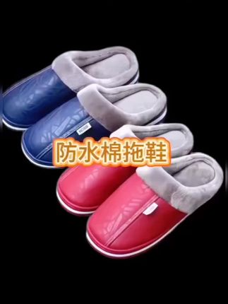 #棉拖鞋 #拖鞋