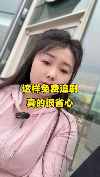 这样免费追剧,真的很省心。 #红果短剧#你的短剧搭子 #追剧神器