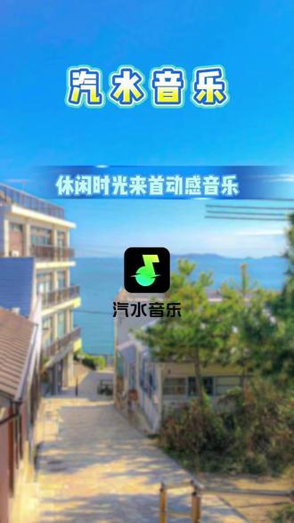 随旋律放空一整晚 #汽水音乐