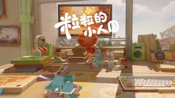 粒粒的小人国首测解析