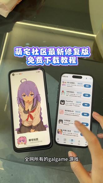 《一周七喜》可以玩全网galgame游戏的萌宅社区最新版下载教程来啦#萌宅 区#萌宅社区下载教程#萌宅社区下载#galgame游戏