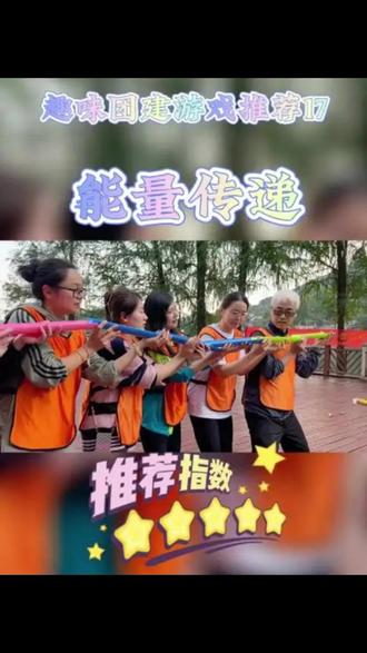 还在挑选新颖又有内涵的团建项目?深云会 X 领航动力上新 3 款趣味闯关玩法,集动手创作、速度比拼、策略博弈于一体,不挑场地、不限年龄,全员主动参与乐在其中,彻底告别单调乏味的传统团建!
🧪 创意搭建・能量传输
脑洞与细心兼具的手工协作挑战来袭!团队仅依靠吸管、胶带等简易材料,分工设计、拼接搭建专属传输管道,打造高低错落的连通线路,目标是让小球从起点平稳滑落,最终落入指定容器。搭建过程里,有人负责规划路线,有人专注拼接固定,哪怕一处接口衔接错位,小球就会中途滚落。大家一次次调整结构、优化角度,在反复尝试中磨合配合。当小球顺着管道顺畅抵达终点时,所有人都能感受到通力合作完成创作的满满成就感。
⚡ 极速比拼・极速传真
一场争分夺秒的全员接力赛,节奏快到停不下来!地面散落着 30 个打乱顺序的数字牌,要求在规定时长内按数字顺序逐一触碰,且每次只能派出一名队员行动。想要高效通关,就必须提前规划最优行进路线,安排好接力顺序,同时牢记每个数字的位置。有的队伍慌乱跑动、重复踩点耽误时间,有的队伍分工清晰、衔接流畅一路领先。全程紧张又刺激,不仅比拼奔跑速度,更考验团队的记忆力、统筹力与默契衔接能力。
🏰 策略闯关・数字城堡
脚下的数字网格化身趣味城堡,开启烧脑行路挑战!队员们需要遵循规则,从起点出发穿越整片数字网格抵达终点,一旦踩错指定数字,整支队伍就要返回起点重新出发。每一步选择都至关重要,团队需要集体研判行进路线,标记安全点位,牢记禁区数字。大家互相提醒、总结失误,在一次次折返中摸索规律、优化方案。看似简单的行走游戏,实则是对团队策略规划、专注力和执行力的综合考验。
无论是想要激发团队创意、提升行动效率,还是锻炼集体策略思维,深云会 X 领航动力都能根据企业需求定制完整团建方案。从道具筹备、规则讲解到现场执行、氛围把控,一站式全程服务,为大家打造一场好玩、走心又有收获的团建活动💪
#深云会 #领航动力 #深圳团建 #趣味运动会 #能量传输 #极速传真 #数字城堡 #公司团建 #HR 必备 #团队挑战