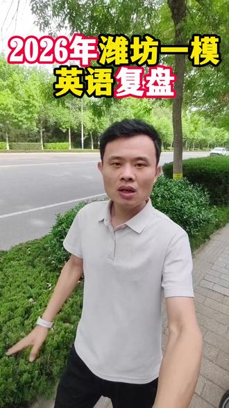 潍坊一模英语复盘 潍坊家长,一模的分数都知道了,你家娃考了多少?#潍坊一模 #潍坊中考 #潍坊教育 #潍坊初三