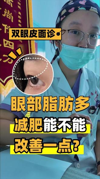 想做双眼皮来面诊,问了一个有意思的问题,眼部脂肪多,减肥能不能改善?#哈尔滨双眼皮 #医学科普 #双眼皮 #面诊 #哈尔滨马媛