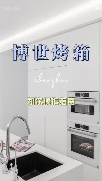博世烤箱操作指南#博世电器