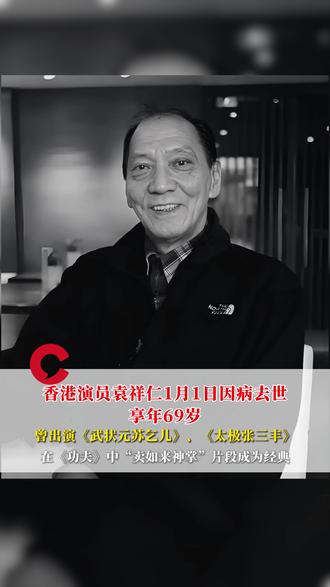 香港演员袁祥仁1月1日因病去世,享年69岁,曾出演《武状元苏乞儿》、《太极张三丰》,在《功夫》中“卖如来神掌”片段成为经典