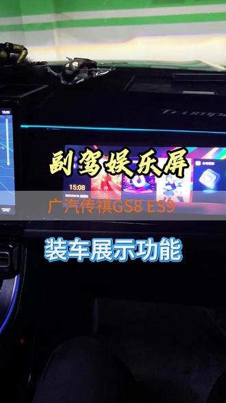 传祺GS8、ES9车主们都有三连屏了吗