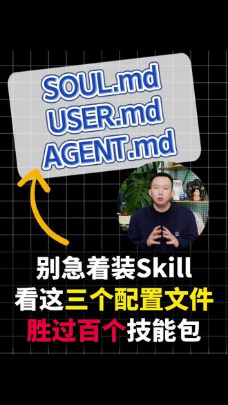 这三个配置文件,直接胜过百个技能包!#openclaw#AI#skill技能#龙虾