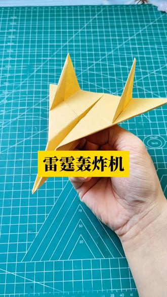 超霸气雷霆轰炸机折纸来啦!造型凌厉超吸睛,男孩子都爱玩,教程收好#儿童手工折纸 #创作者中心 #创作灵感 #纸飞机 #悦爱折纸飞机