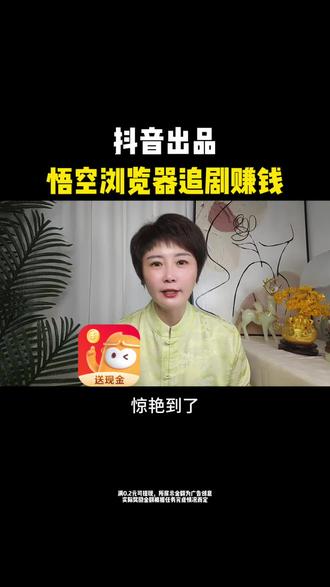 悟空浏览器,追剧赚钱#悟空浏览器 #边看边赚钱 #金币 #红包 #省钱攻略