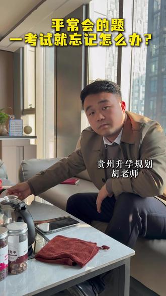 平常都会的题一考试就忘记可以看这期#高考 #家长必看 #升学规划 #贵州高考