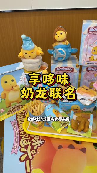 享哆味奶龙联名套餐仅40多,双堡搭配小吃饮品,还附赠萌趣盲盒,好吃又有惊喜,性价比拉满#享哆味 #享哆味团购 #享哆味周边 #奶龙 #街边小食