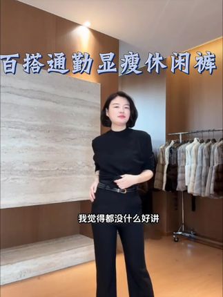 姐妹们,这条裤子绝绝子,首先腰带送给你,其次他有点微弹,再次他还带点小喇叭,超级无敌显腿瘦,特别适合胯宽腿粗的人,裤子一定要买呀,好评率高的很。#强烈推荐 #显高显瘦穿搭