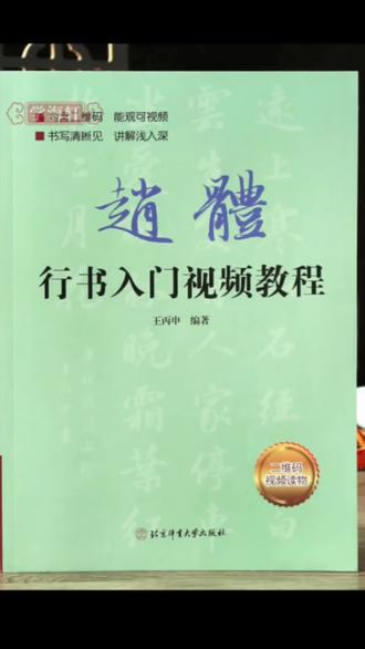 赵孟頫赵体行书入门教程基础训练基本笔画偏旁部首字体#书法 #行书 #赵体行书 #书法入门教程 #写字是一种乐趣