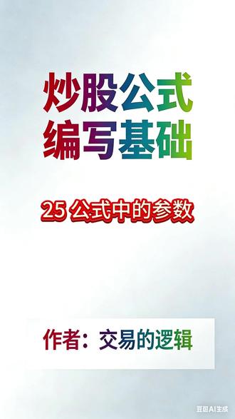 股票公式参数:从入门到实操全解析 炒股公式编写基础:公式中的参数#炒股公式编写 #投资 #股票分析