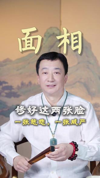 我们要修好这两张脸,一张慈悲,一张威严 我们要修好这两张脸,一张慈悲,一张威严 #玄雷子 #传统文化 #国学智慧 #面相