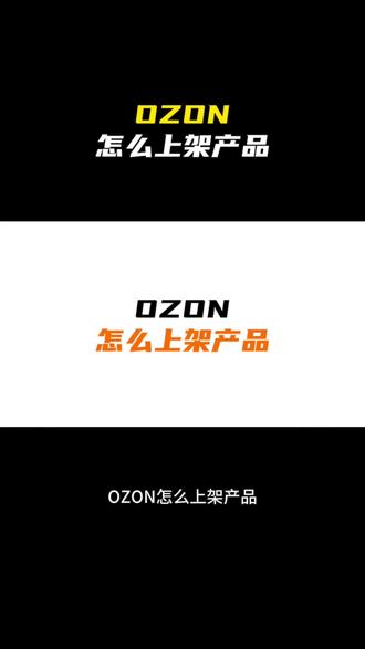 ozon运营教程,ozon跨境电商怎么上架产品?ozon手动 ozon运营教程,ozon跨境电商怎么上架产品?ozon手动上架,批量上架,erp上架三种方式讲解#跨境电商 #ozon #ozon运营 #ozon跨境电商 #ozon入驻