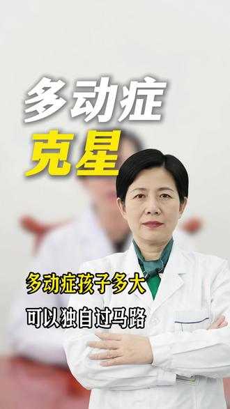 多动症孩子多大可以独自过马路 #多动症 #多动症儿童 #家长必看 #中医科普 #医学知识科普