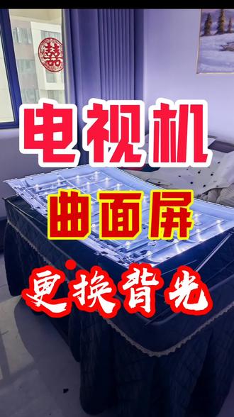 曲面屏的电视机更换背光灯条全过程 #热门 曲面屏的电视机更换背光灯条的全部过程、电视机有声音,没图像,大概率就是背光灯条坏了,你知道吗?#真实生活分享计划 #真实生活记录 #电视机 #同城家电维修