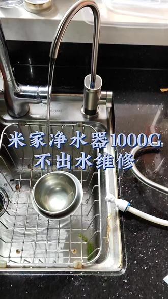 米家净水器1000G不出水维修#米家净水器 #米家