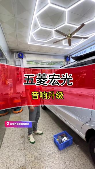 #北海汽车音响改装 国民神车五菱宏光音响升级#汽车音响改装 #专业的事交给专业的人 #海诚汽车音响旗舰店