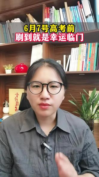 6月7号高考前刷到就是幸运临门#高考 #高三 #家长必读 #提分秘籍