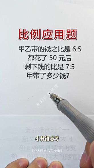 小升初必考重难题:比例应用题,难哭了学霸 #逻辑思维 #比例问题 #必考考点 #小升初数学 #关注我每天坚持分享知识 @DOU+上热门