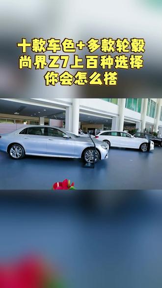 十款车色+多款轮毂,尚界Z7上百种选择,你会怎么搭#尚界Z7十款车色全部亮相 #尚界Z7超百种外观搭配