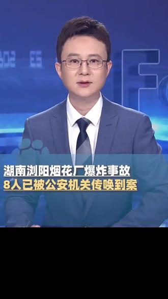 浏阳烟花厂爆炸已致37死 为死者献歌,希望死者安息#为死者献歌希 #烟花厂爆炸已致3死
