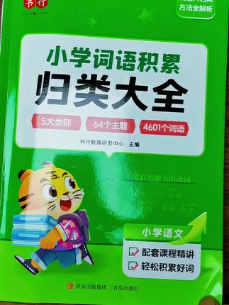 千万别低估每日积累的魔力!那些坚持收录好词好句的孩子,总是在不经意间,就让语言力和文字力悄悄惊艳所有人。#小学生 #小学生作文 #小学语文 #词语积累 #好词好句