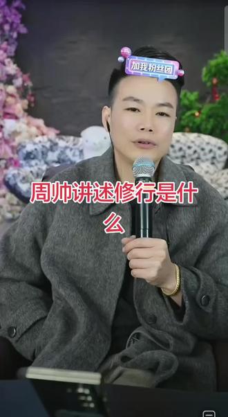 周帅讲述修行#周帅粉丝